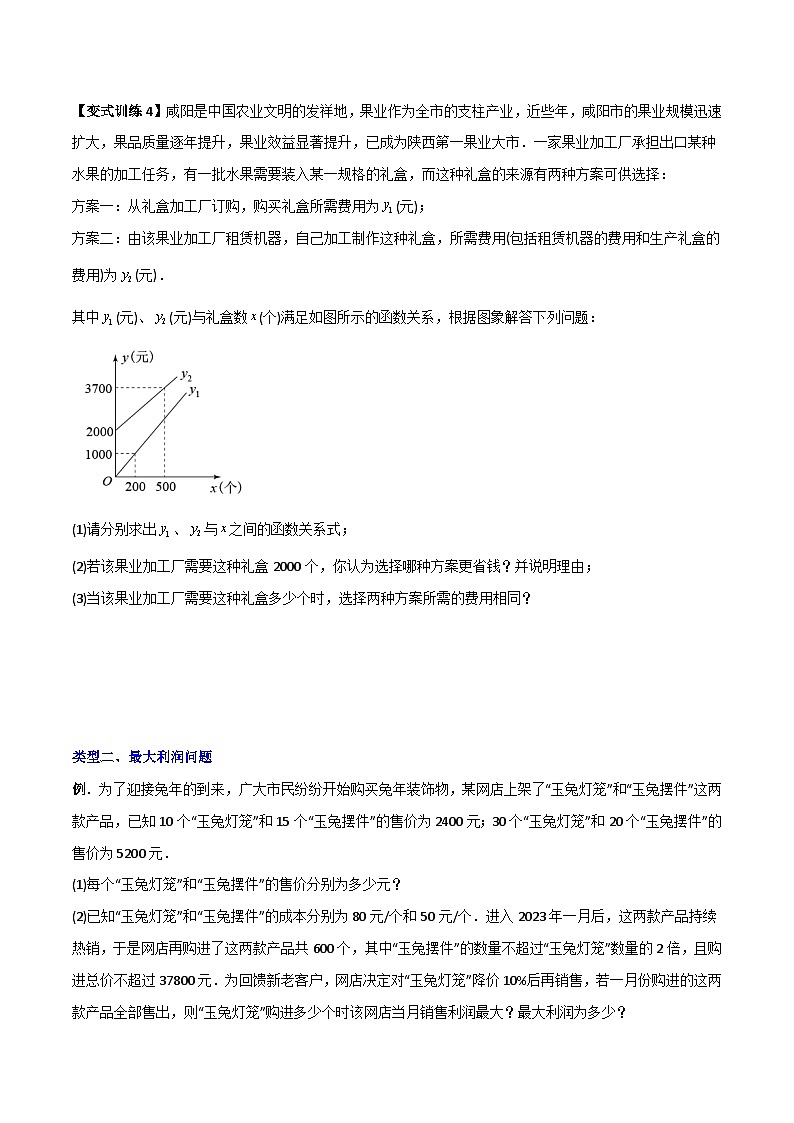 八年级数学下册同步精品压轴题专题10一次函数的应用三种考法全攻略(学生版+解析)03