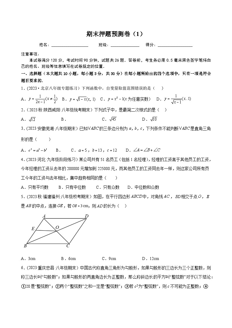 人教版八年级数学下册同步精品讲义期末押题预测卷(1)(学生版+解析)01
