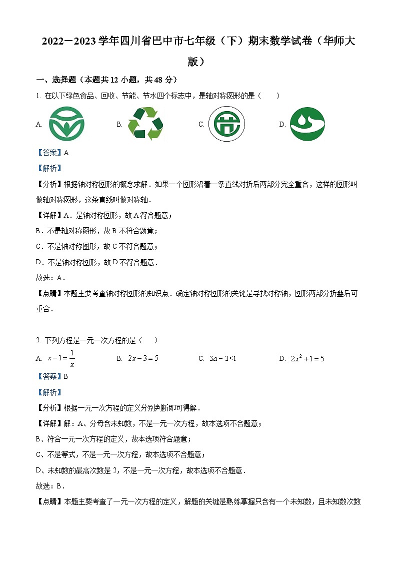 精品解析:四川省巴中市2022-2023学年七年级下学期期末数学试题(解析版)第1页