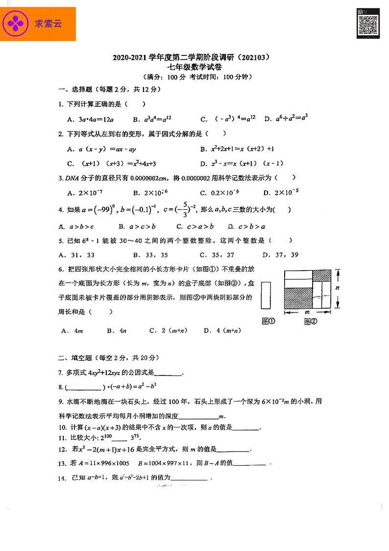 2020-2021学年29中&鼓实七下数学3月月考试卷&答案第1页