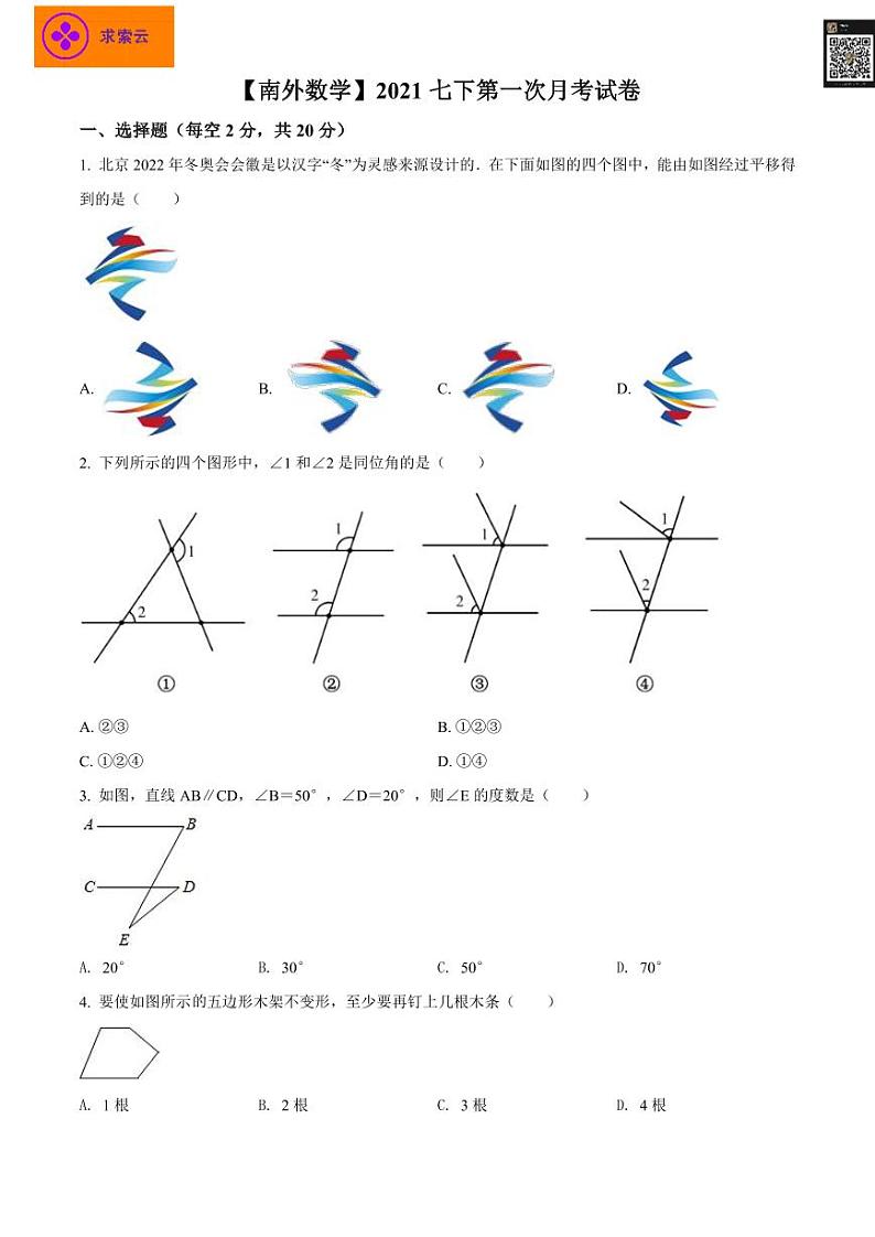 南外2020-2021学年七年级下学期数学3月月考试卷 (原卷版)01