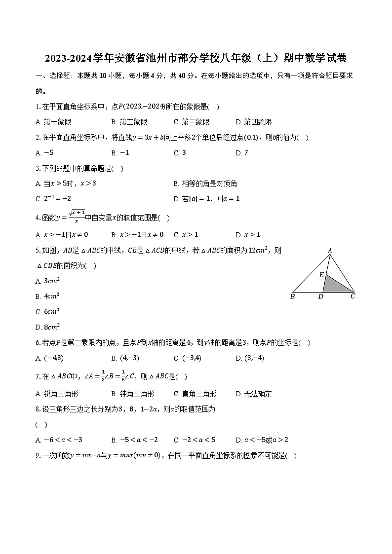 2023-2024学年安徽省池州市部分学校八年级(上)期中数学试卷(含解析)01