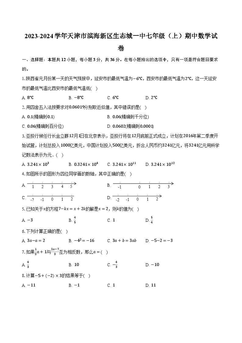 2023-2024学年天津市滨海新区生态城一中七年级（上）期中数学试卷（含解析）01