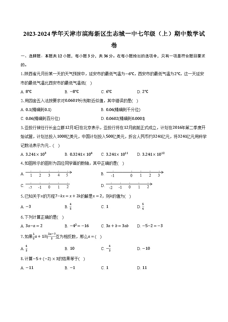 2023-2024学年天津市滨海新区生态城一中七年级(上)期中数学试卷(含解析)01