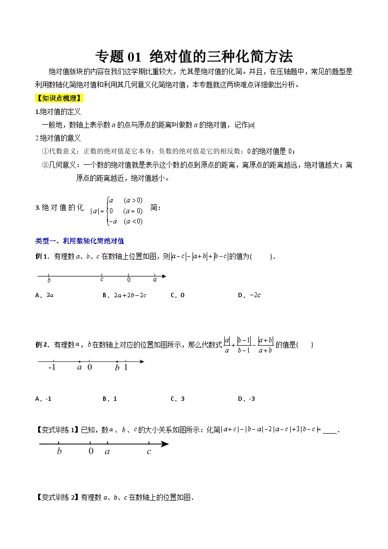 人教版七年级数学上册同步压轴题专题01绝对值的三种化简方法(学生版+解析)