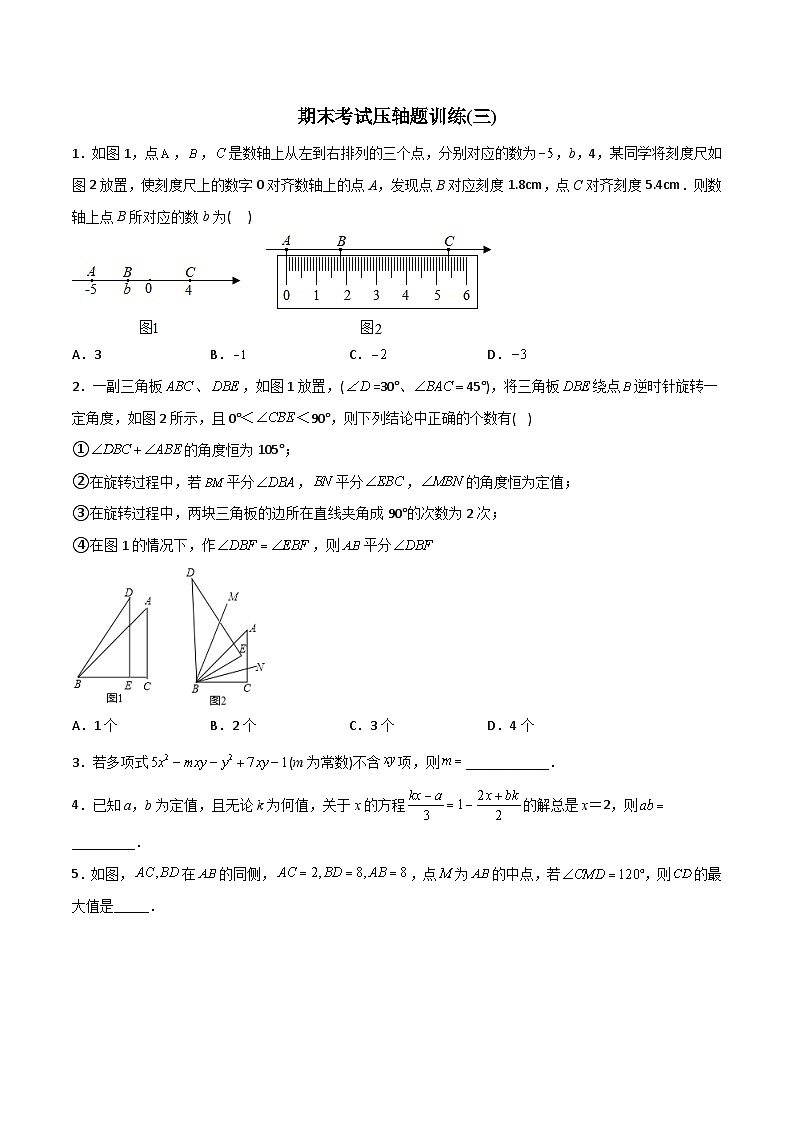 人教版七年级数学上册同步压轴题期末考试压轴题训练3(学生版+解析)01