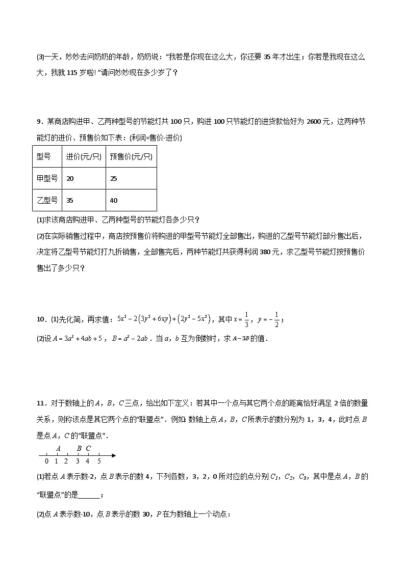 人教版七年级数学上册同步压轴题期末考试压轴题训练3(学生版+解析)03