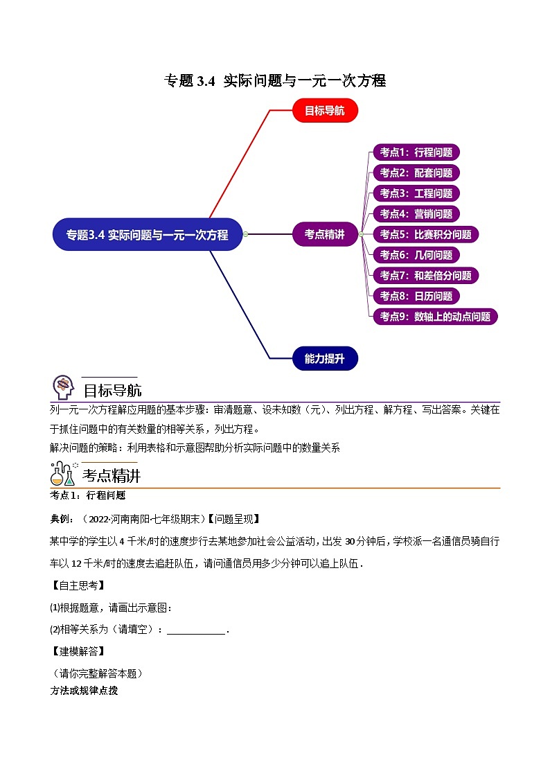 人教版七年级数学上册同步精品讲义第11讲专题3.4实际问题与一元一次方程讲练-【学生版+解析】第1页