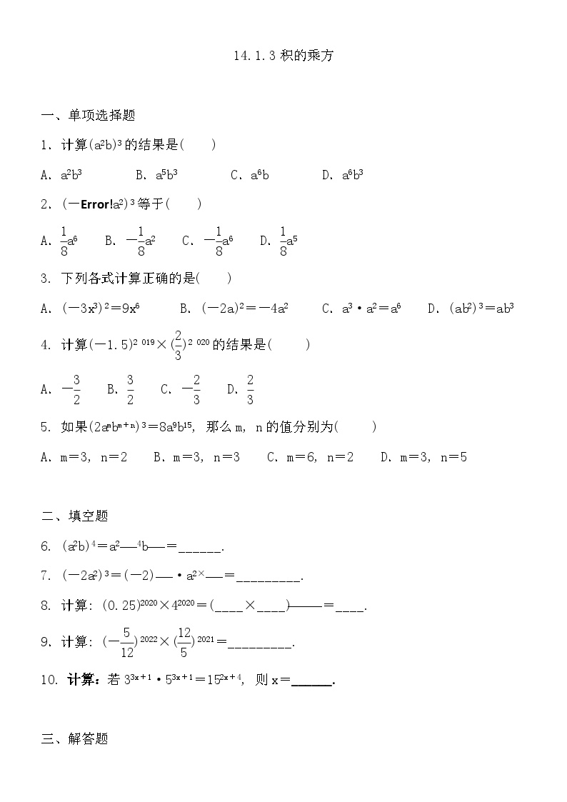 初中数学人教版八年级上册第十四章 整式的乘法与因式分解14.1 整式的乘法14.1.3 积的乘方练习题