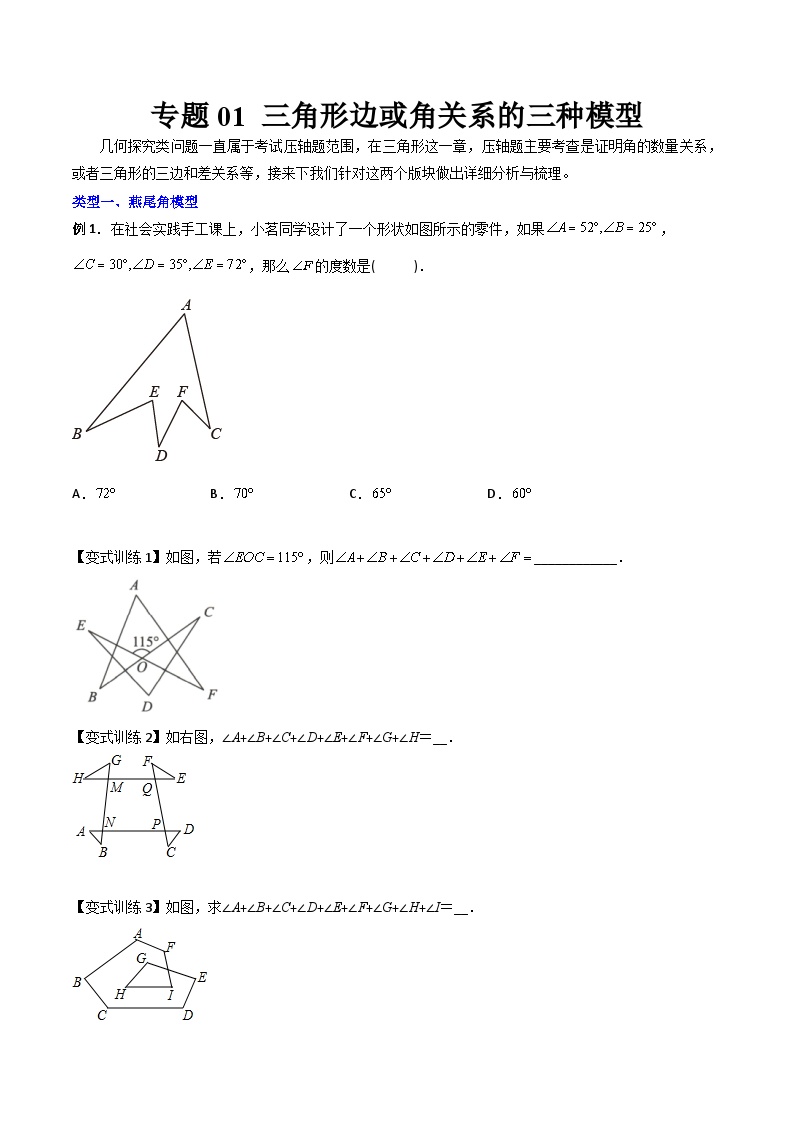 人教版八年级数学上册同步精品压轴题专题01三角形边或角关系的三种模型(学生版+解析)