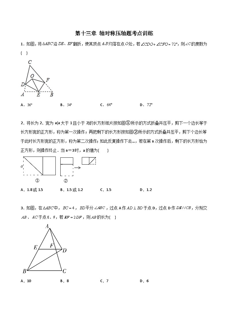 人教版八年级数学上册同步精品压轴题第13章轴对称压轴题考点训练(学生版+解析)第1页