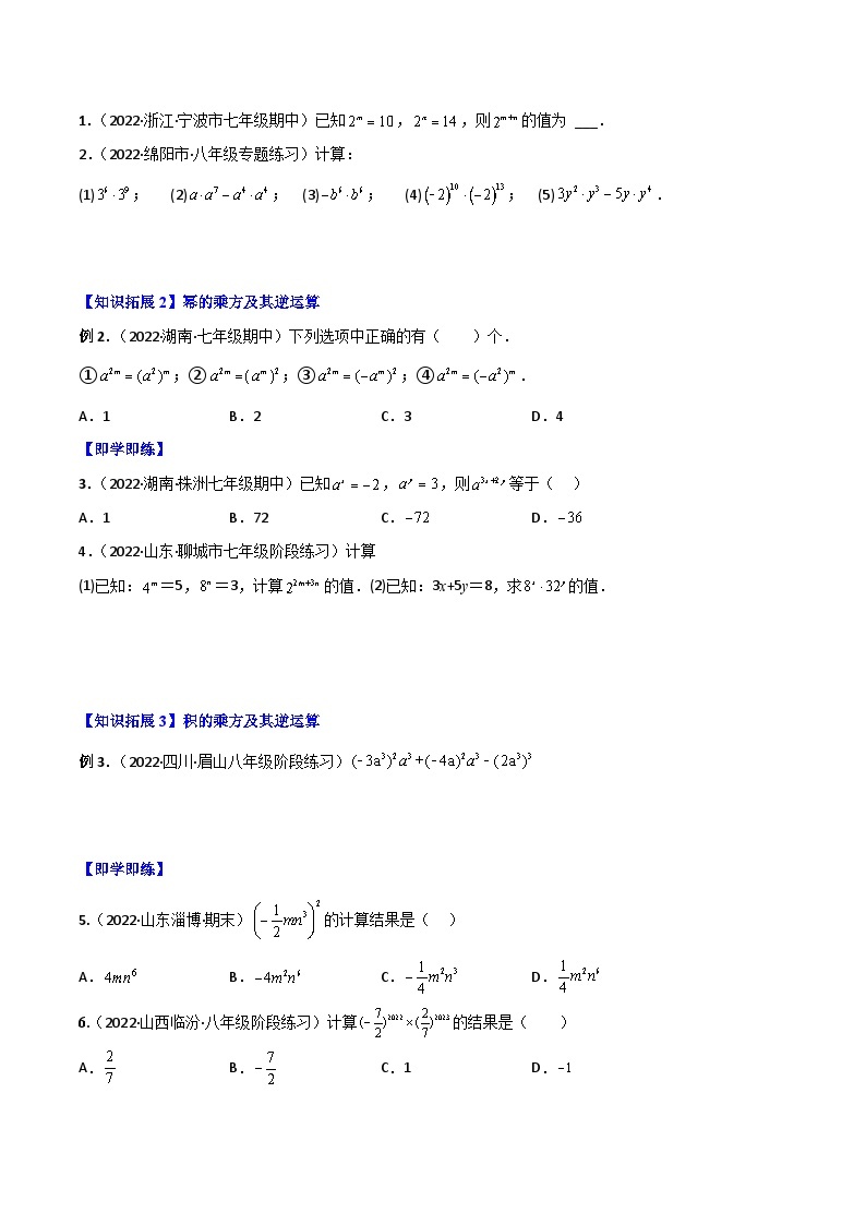 人教版八年级数学上册同步精品讲义专题14.1幂运算与整式的乘(除)法(学生版+解析)02