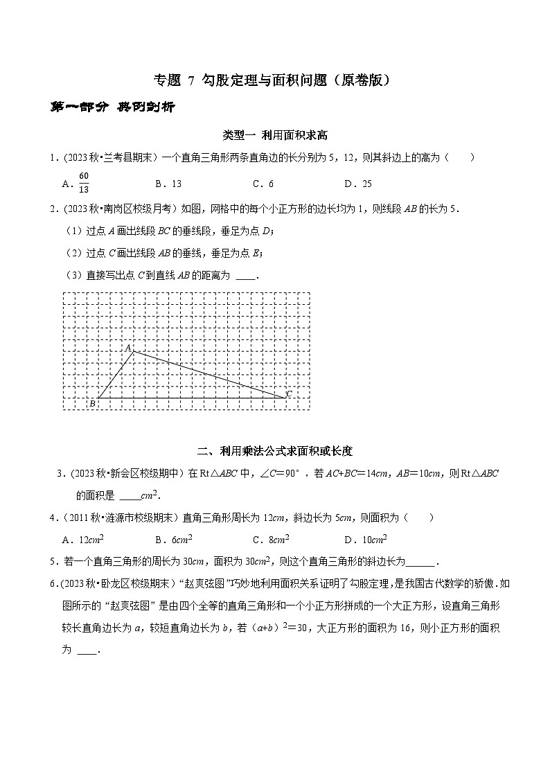 人教版八年级数学下册 专题7 勾股定理与面积问题(原卷版+解析)第1页