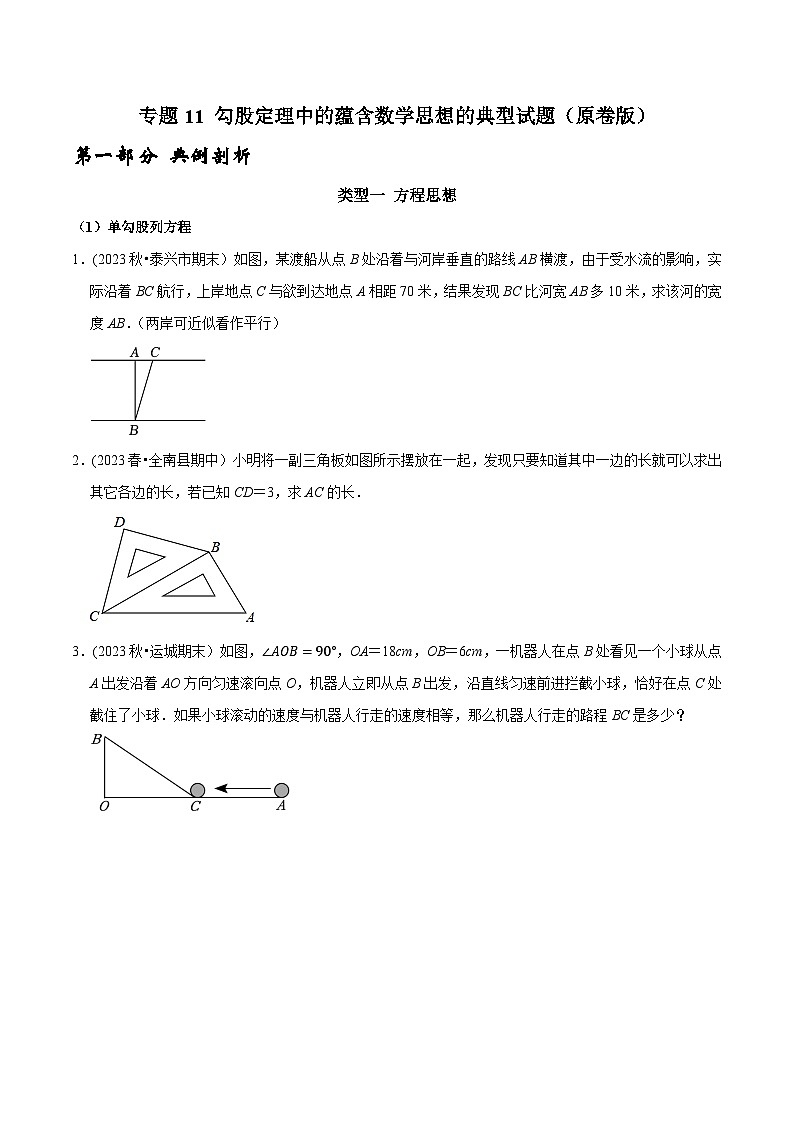 人教版八年级数学下册 专题11 勾股定理中的蕴含数学思想的典型试题(原卷版+解析)01