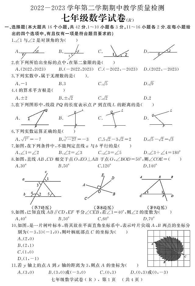 河北省石家庄市平山县2022—2023学年七年级下学期期中教学质量检测数学试题01