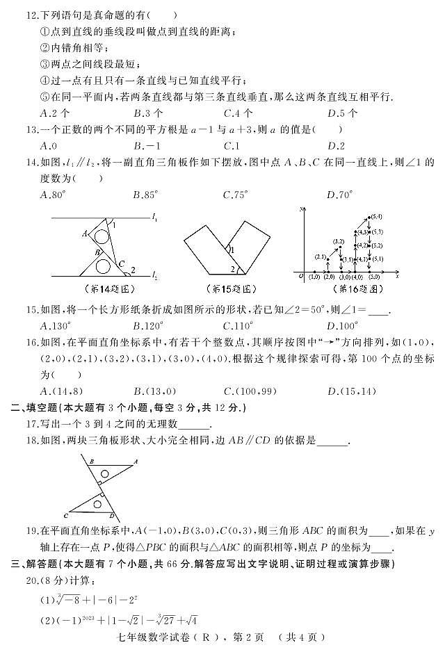 河北省石家庄市平山县2022—2023学年七年级下学期期中教学质量检测数学试题02