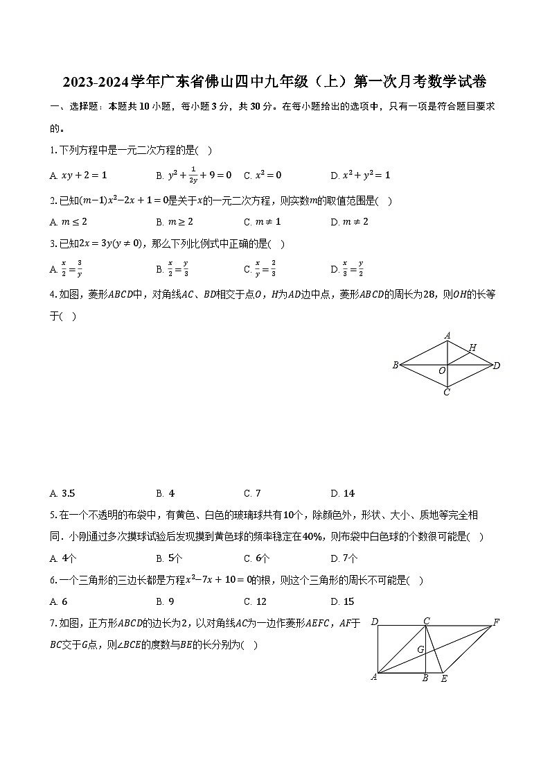 2023-2024学年广东省佛山四中九年级(上)第一次月考数学试卷(含解析)01