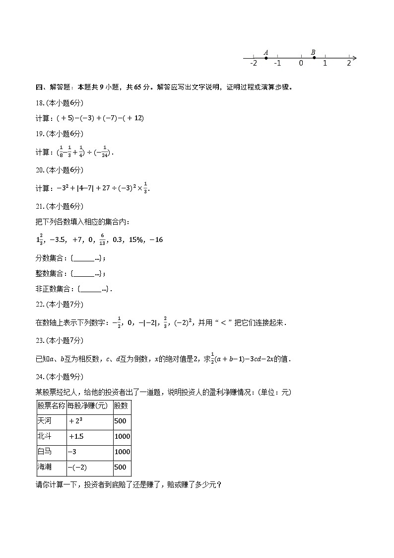 2023-2024学年广东省中山市小榄花城中学七年级(上)第一次月考数学试卷(含解析)第3页
