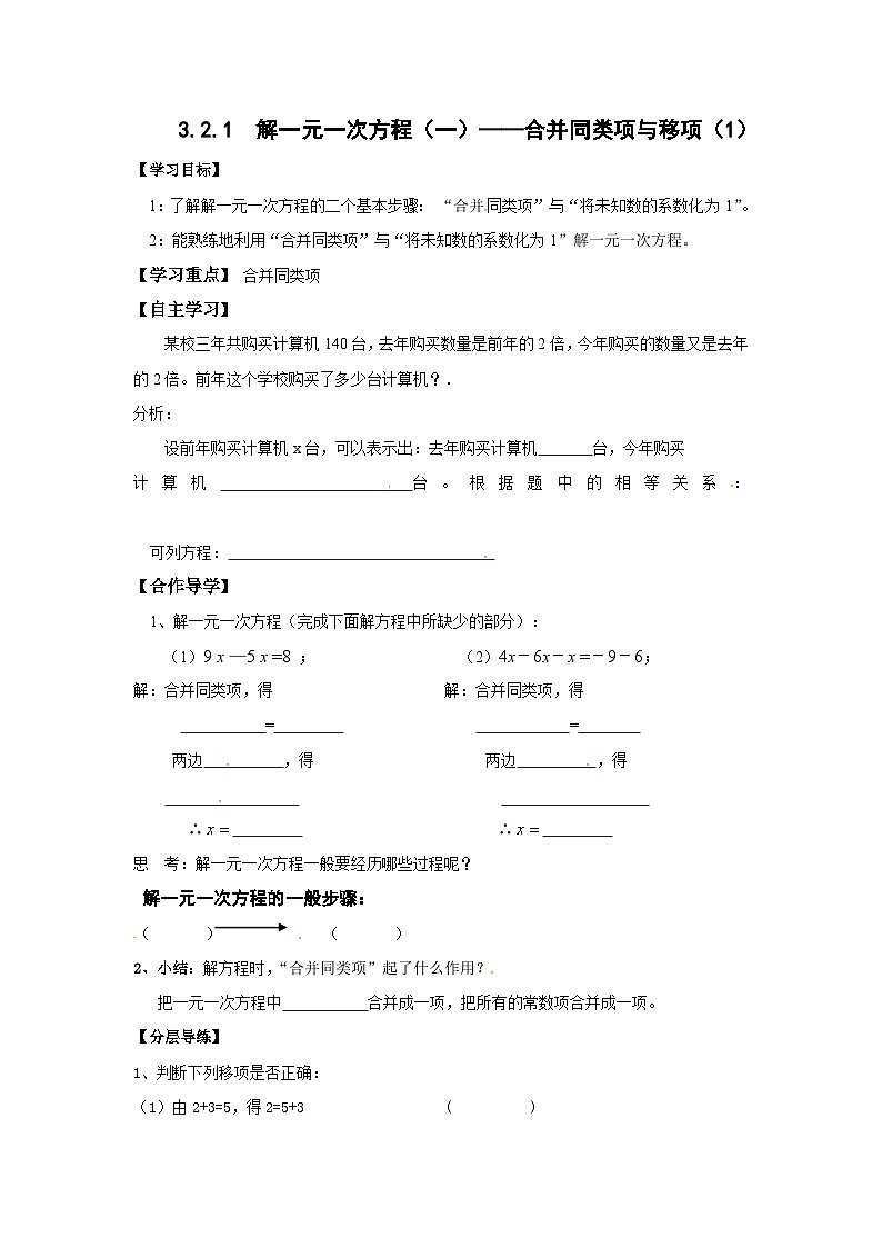 人教版七年级上册数学3.2.1解一元一次方程(一)——合并同类项与移项(1) 导学案第1页