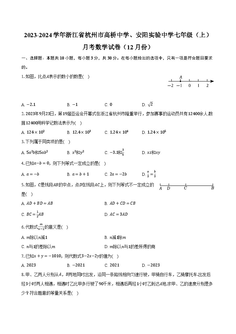 2023-2024学年浙江省杭州市高桥中学、安阳实验中学七年级(上)月考数学试卷(12月份)(含解析)01