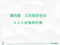 人教版七年级上册数学上课课件4.3.3 余角和补角