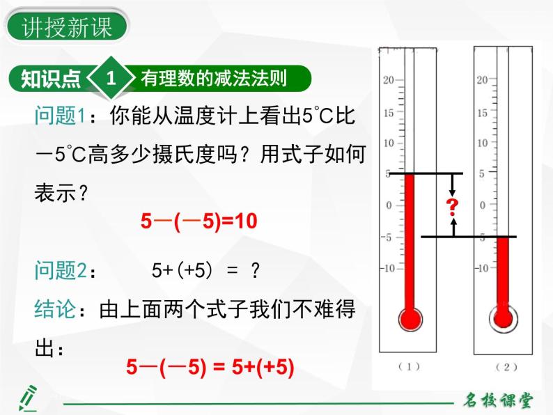 人教版七年级上册数学上课课件第1课时 有理数的减法法则08