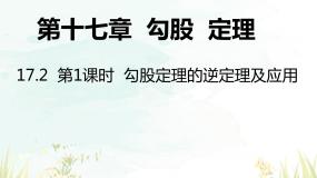 人教版八年级下册17.2 勾股定理的逆定理背景图课件ppt