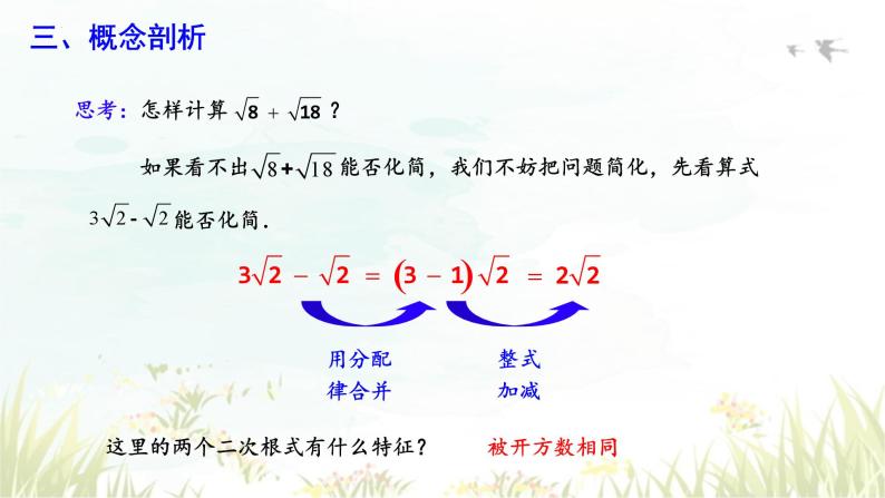 16.3二次根式的加减+第1课时+课件++2023-2024学年人教版八年级数学下册08