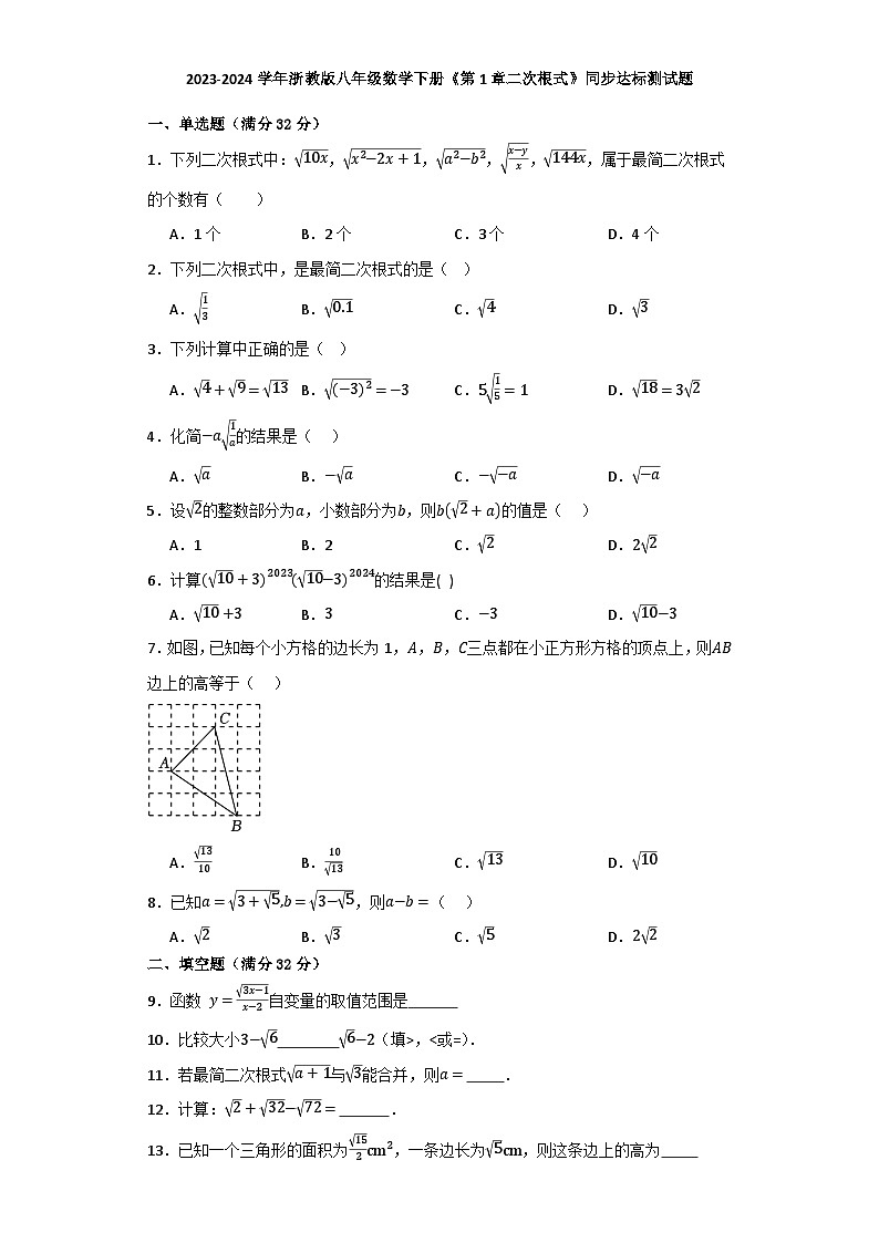 2023-2024学年浙教版八年级数学下册第1章二次根式同步达标测试题(解析版)第1页
