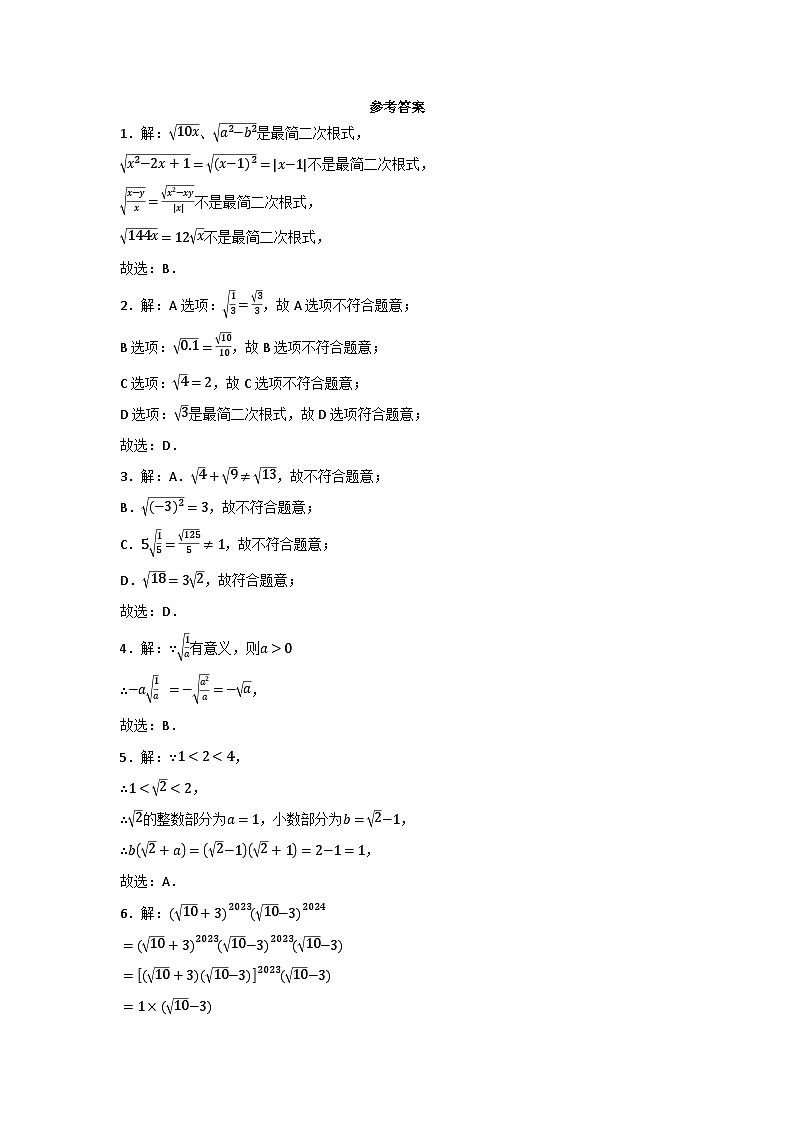 2023-2024学年浙教版八年级数学下册第1章二次根式同步达标测试题(解析版)第3页