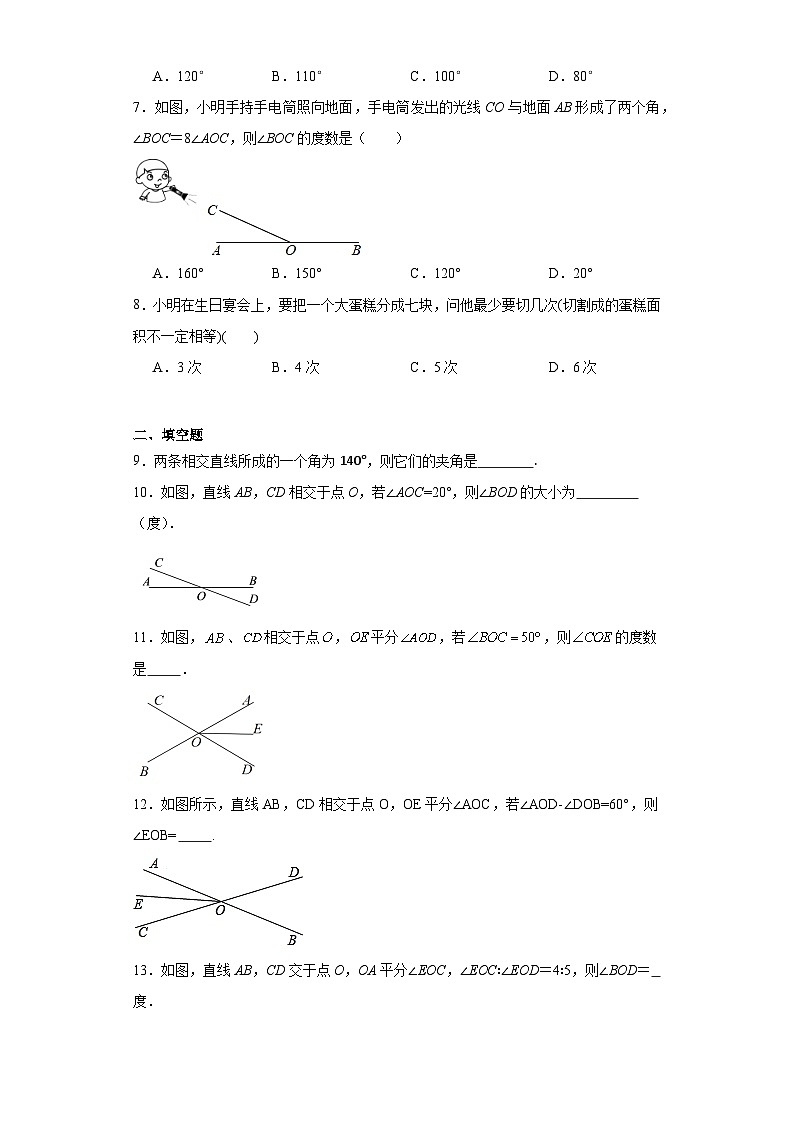 2023-2024学年人教版七年级数学下册5.1.1相交线课后练习(含答案)第2页