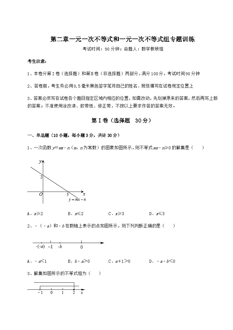难点详解北师大版八年级数学下册第二章一元一次不等式和一元一次不等式组专题训练试题(含详解)第1页