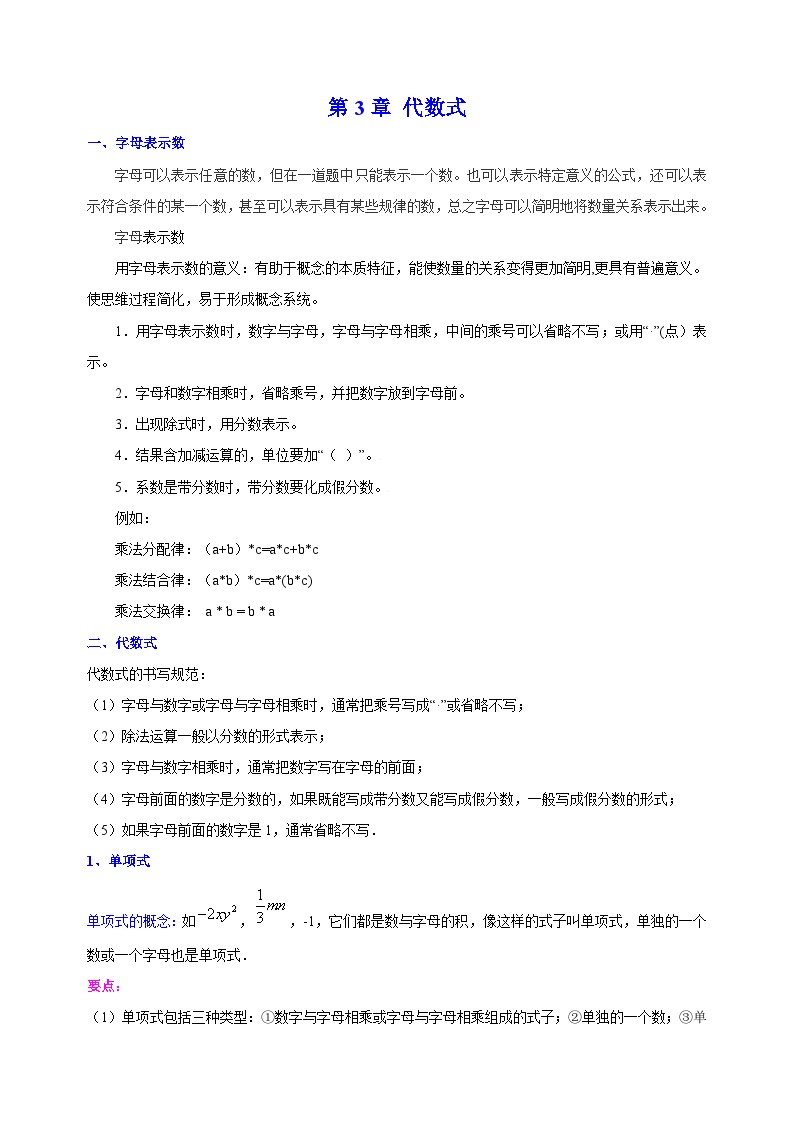 苏科版七年级上册数学第3章《代数式》单元知识点