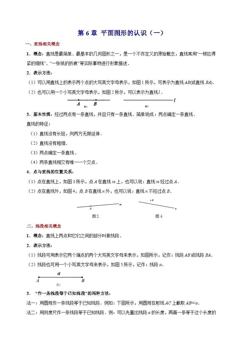 苏科版七年级上册数学第6章《平面图形的认识（一）》单元知识点01