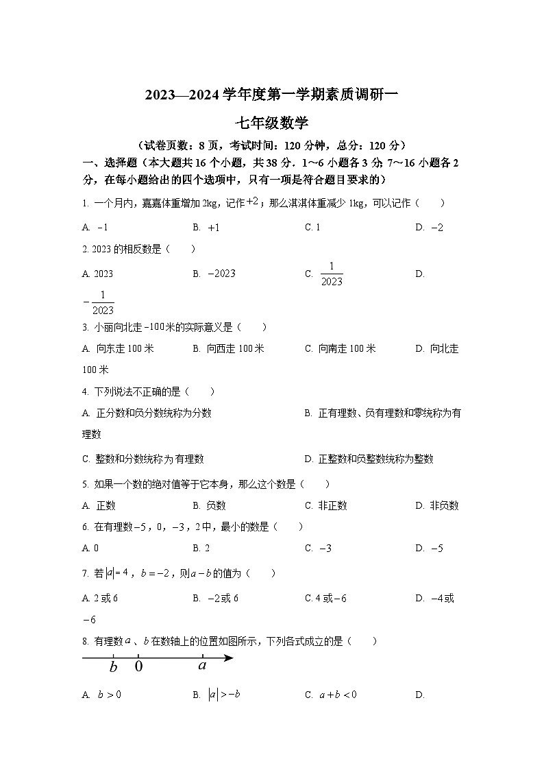 廊坊市第七中学2023-2024学年七年级上学期月考数学试卷(含答案)01