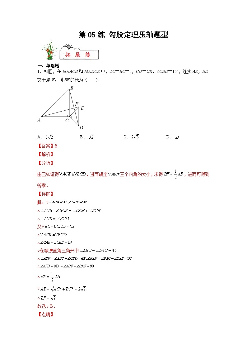 17.3 勾股定理压轴题型 人教版八年级数学暑假分层作业(解析版)01