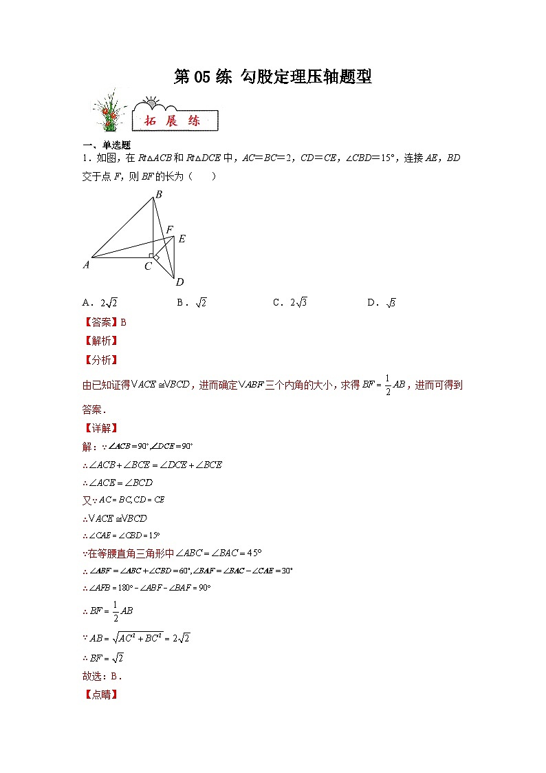 17.3 勾股定理压轴题型 人教版八年级数学暑假分层作业(解析版)第1页