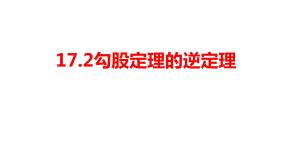 初中数学人教版八年级下册17.2 勾股定理的逆定理教学ppt课件
