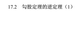 初中数学人教版八年级下册17.2 勾股定理的逆定理教学ppt课件