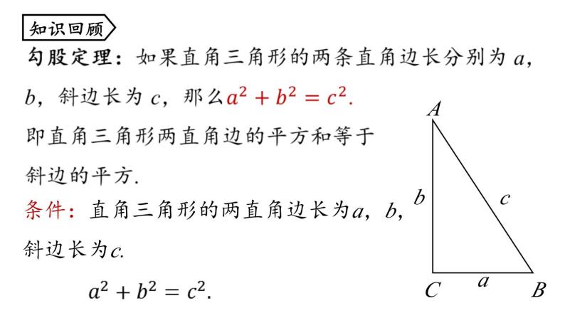 17.2 勾股定理的逆定理第1课时 初中数学人教版八年级下册上课课件02