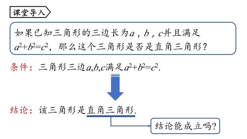 17.2 勾股定理的逆定理第1课时 初中数学人教版八年级下册上课课件04