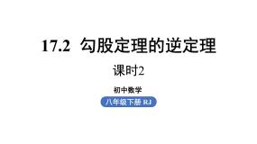 初中数学人教版八年级下册第十七章 勾股定理17.2 勾股定理的逆定理课文配套课件ppt