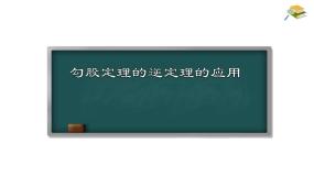 数学八年级下册17.2 勾股定理的逆定理教课内容课件ppt