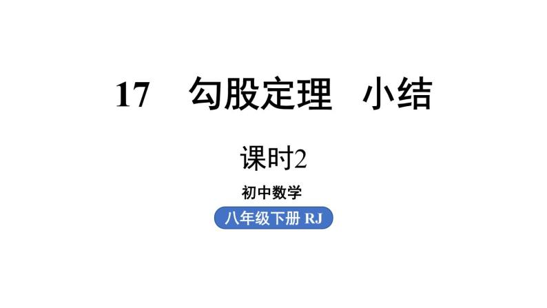 第17章 勾股定理小结课（第2课时）初中数学人教版八年级下册上课课件01