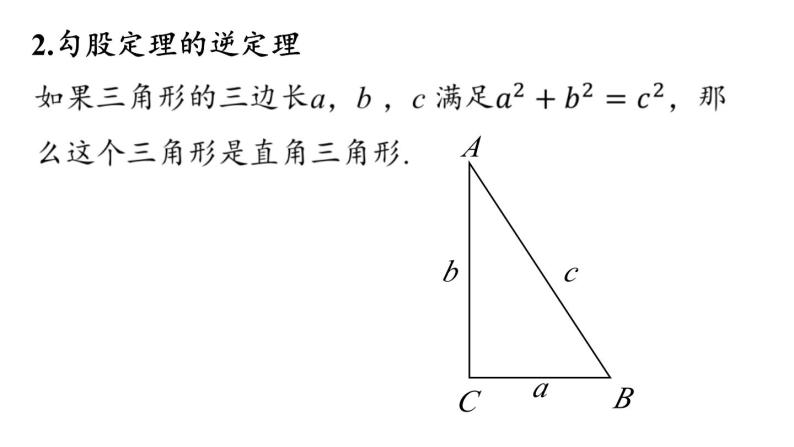 第17章 勾股定理小结课（第2课时）初中数学人教版八年级下册上课课件05