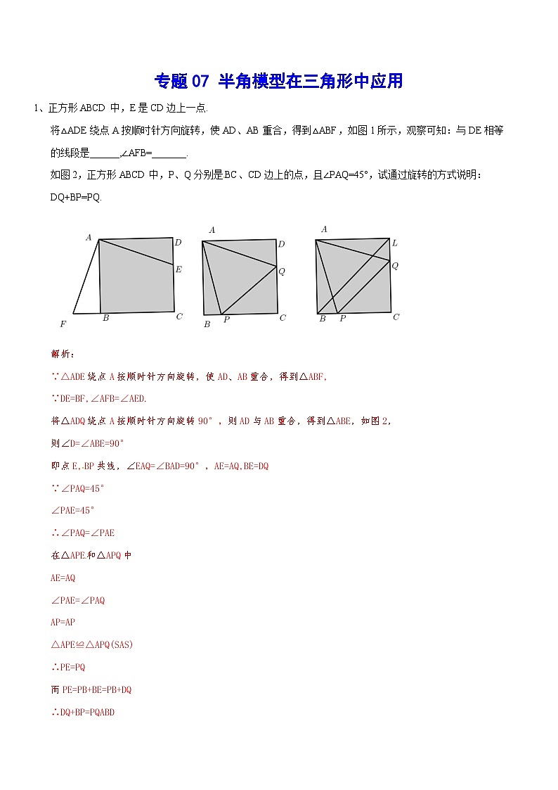 专题07 半角模型在三角形中应用(基础训练)-中考数学重难点专项突破(全国通用)01