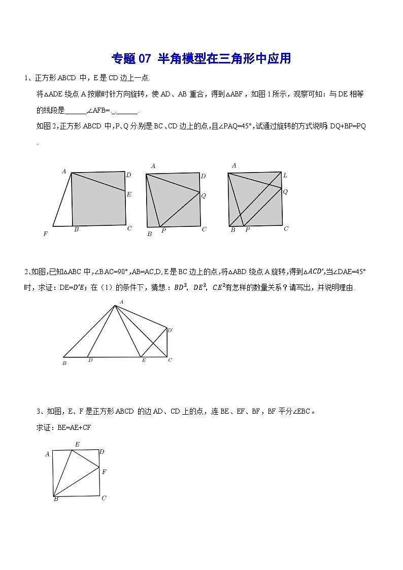 专题07 半角模型在三角形中应用(基础训练)-中考数学重难点专项突破(全国通用)01