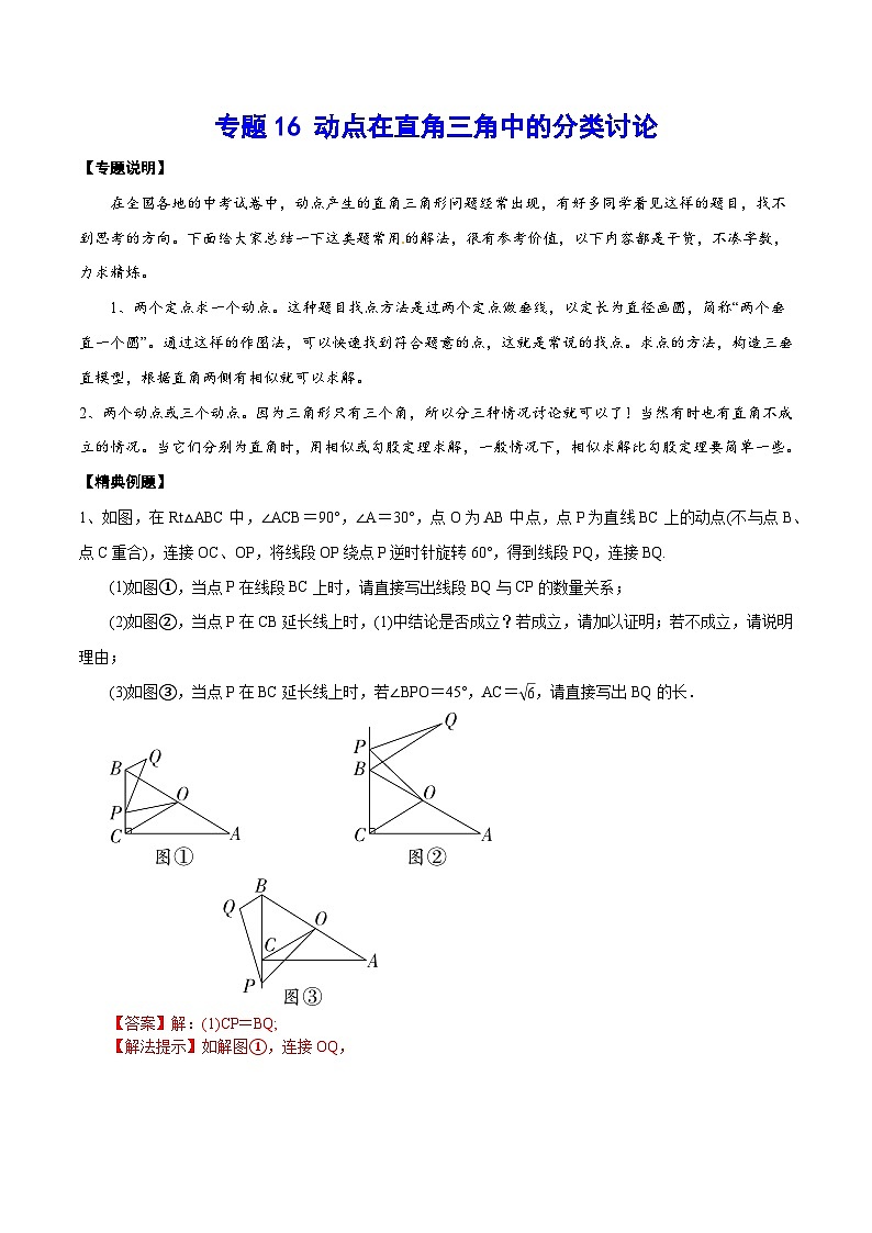 专题16 动点在直角三角中的分类讨论(基础训练)(解析版)第1页