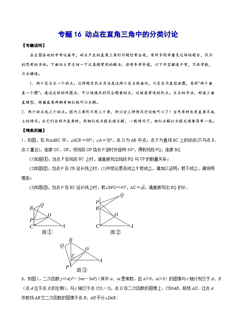 专题16 动点在直角三角中的分类讨论(基础训练)(原卷版)第1页