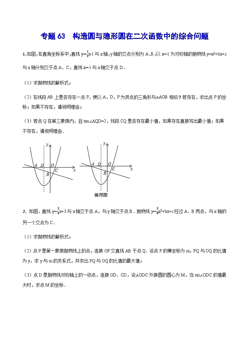 专题63 构造圆与隐形圆在二次函数中的综合问题-中考数学重难点专项突破(全国通用)01